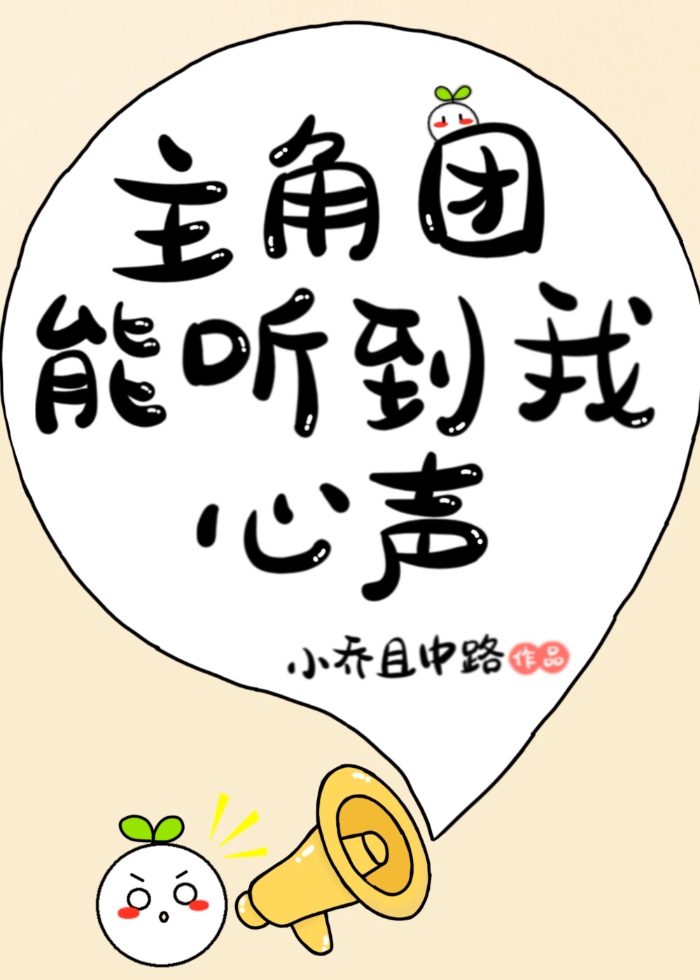 主角团能听到我的心声txt
