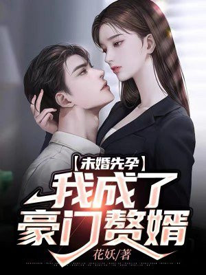 未婚先孕豪门小说