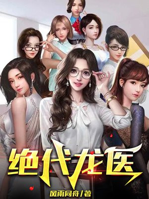 绝代龙医TXT免费下载