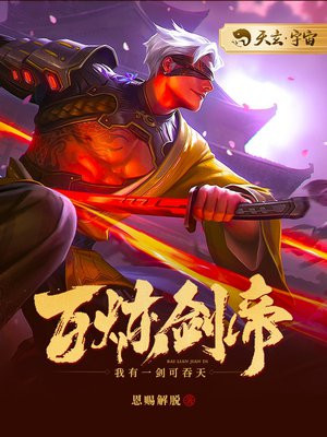 百炼剑帝 小说