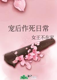 宠后作死日常TXT