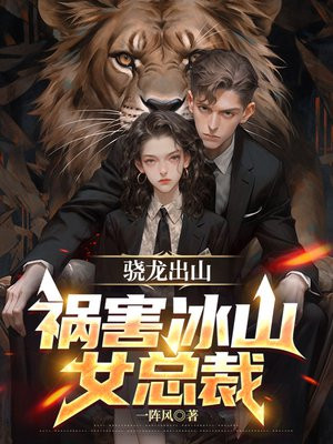 骁龙出山短剧