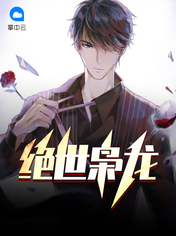 绝世枭龙短剧免费观看