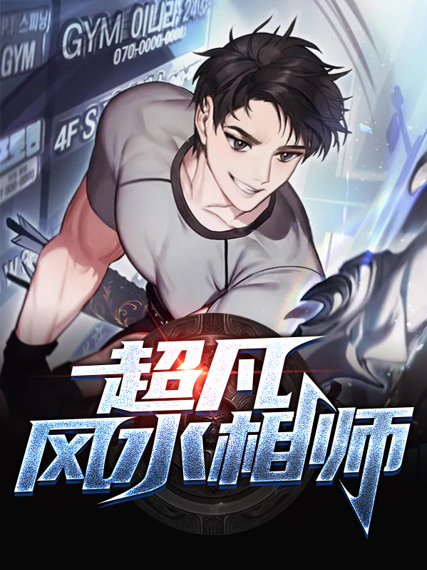 九叔之风水相师