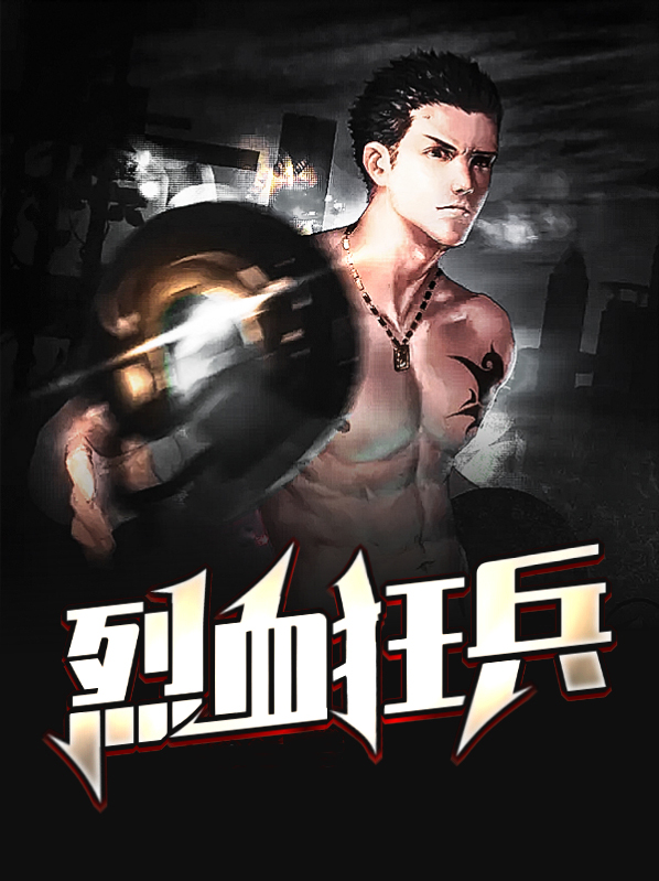 烈血狂兵电影