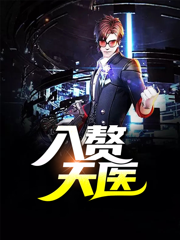 入赘天医