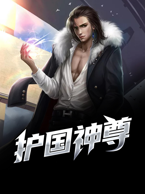 护国神尊秦君