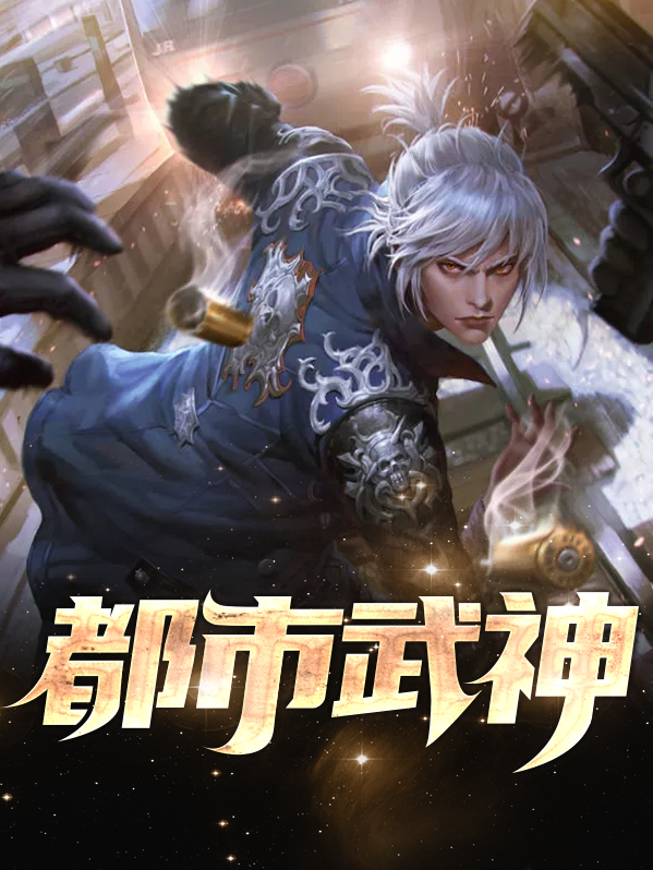都市武神神医