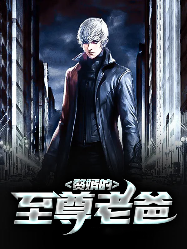 至尊赘婿叶天