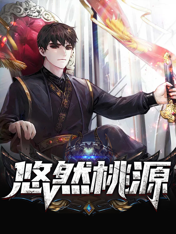 悠然桃源诗句