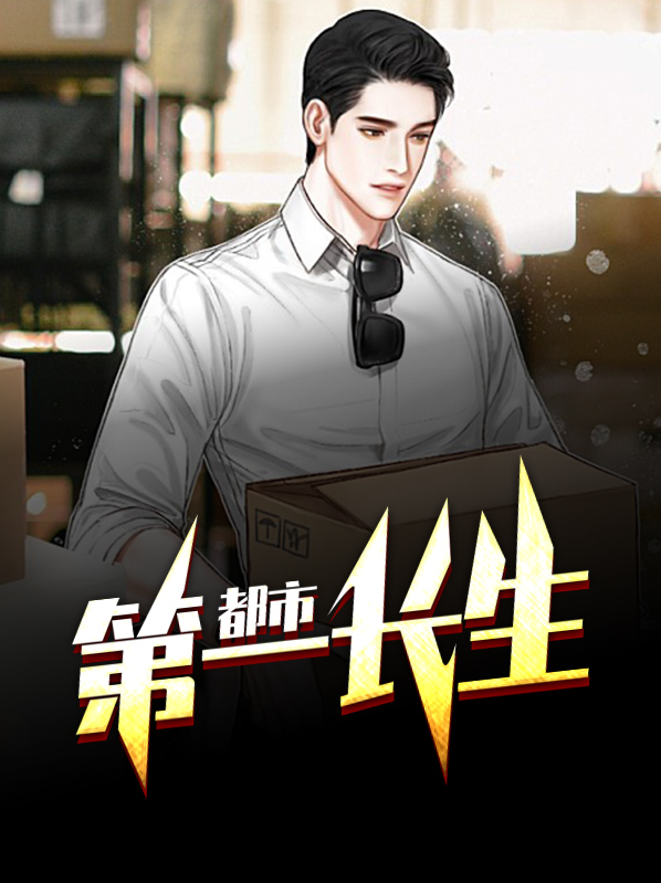 都市之长生仙帝 小说