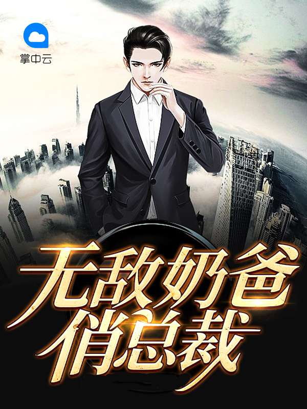天降奶爸俏总裁