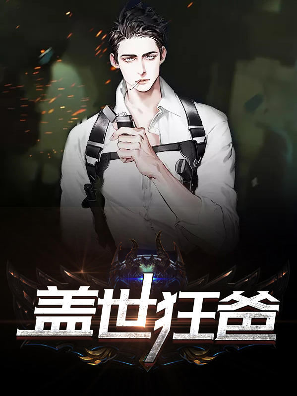 盖世狂帝 小说