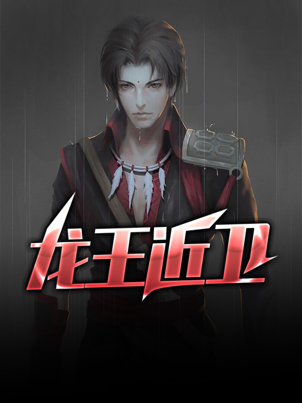 龙王触发