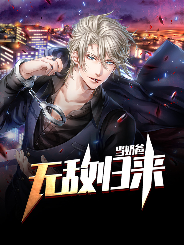 无敌天帝归来当奶爸