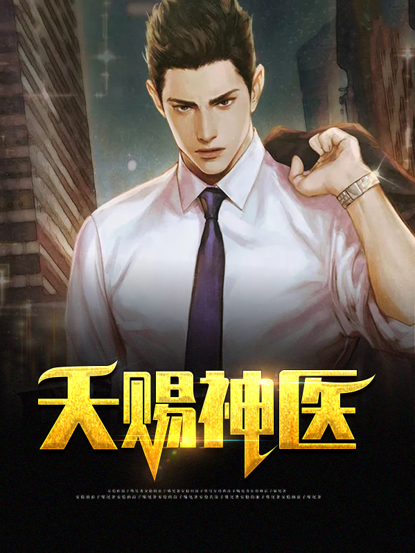 天赐神医李天赐