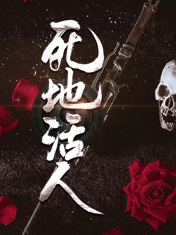 活人没地,死人有地