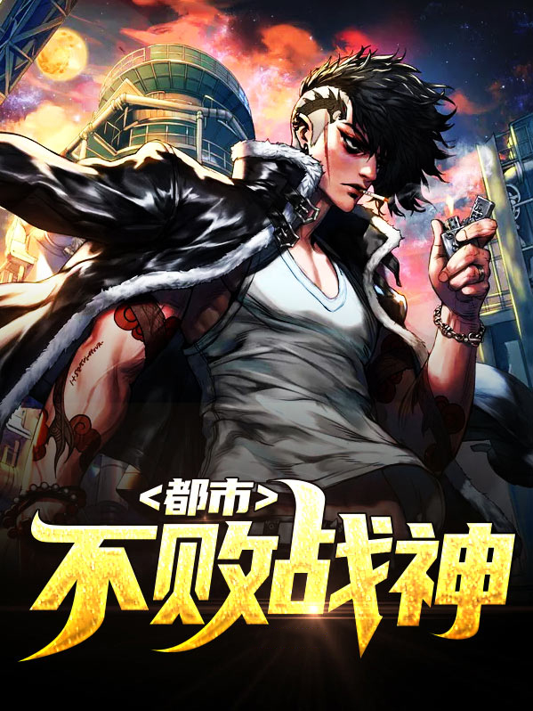 都市不败战神 小说