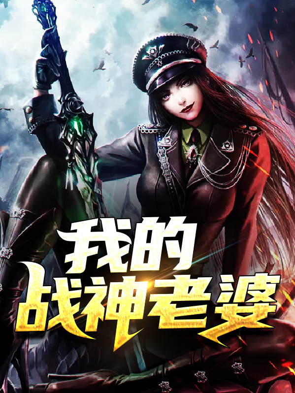 我的绝世战神老婆