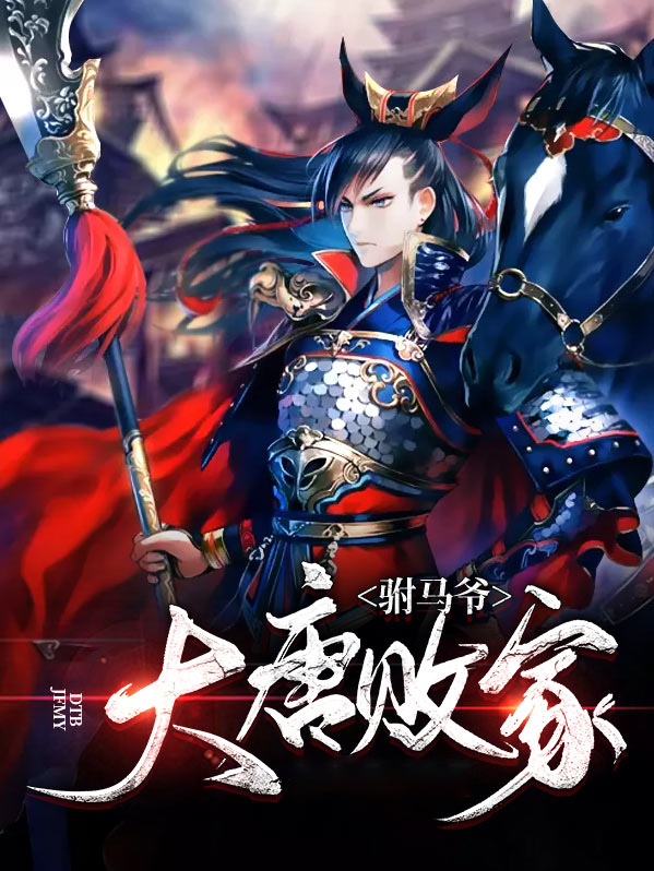 大唐败家驸马爷小说