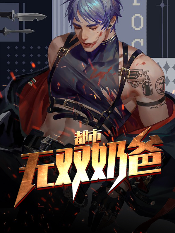 都市无双奶爸完整版