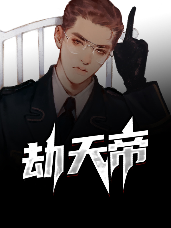 劫天帝跟魔域界主