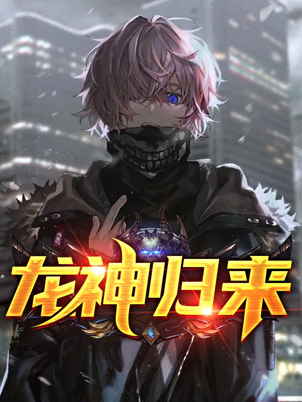 龙神归来小说免费阅读全文