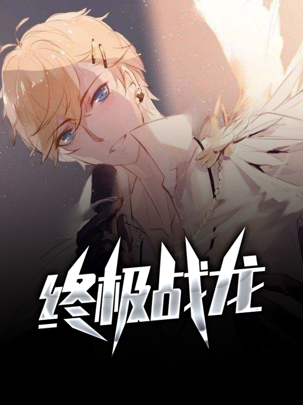 终极战龙vs全体单位