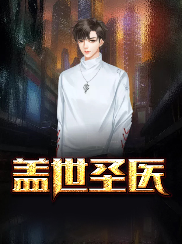 盖世圣医林阳