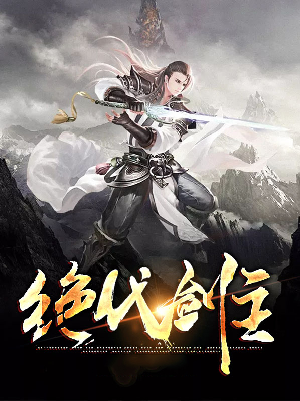 绝代帝主百科