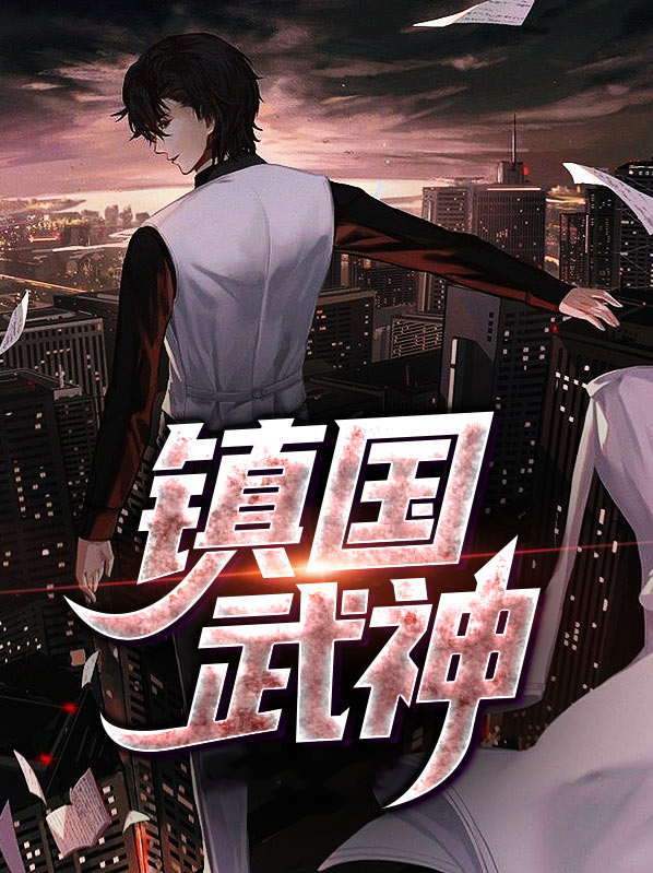 镇国战神 5