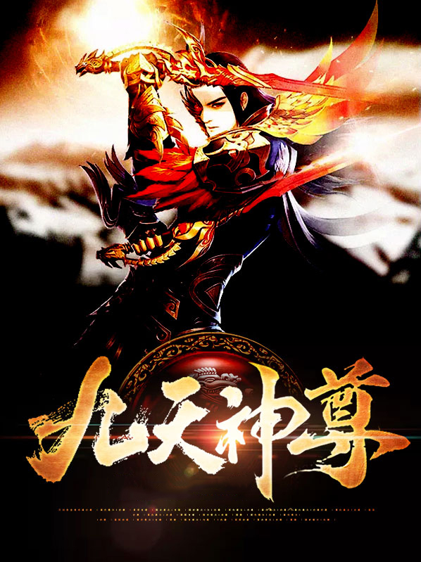 九天神尊笔趣阁