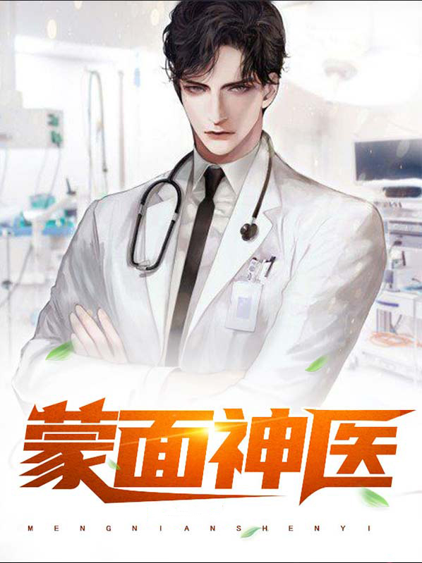 蒙面战神