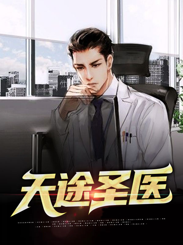 笔趣阁天医圣手