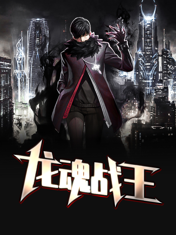 龙魂战尊免费阅读全文