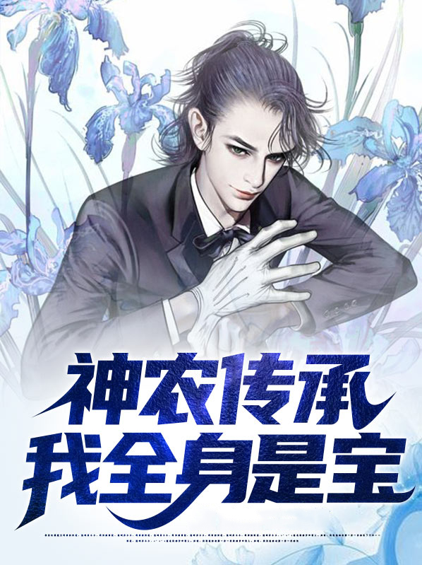 主角是神农传人