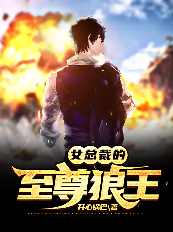女总裁的至尊狼王漫画
