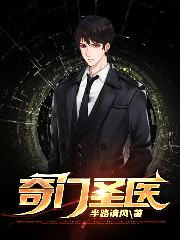 奇门圣医 王耀