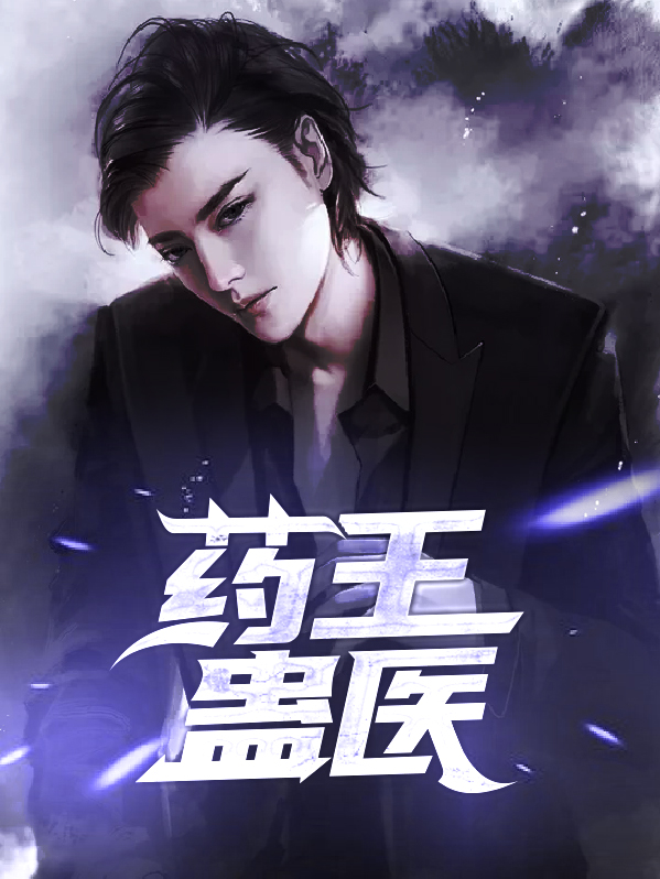 电影药王诡案