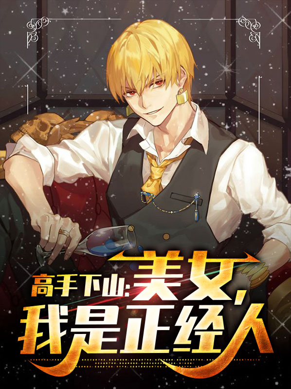 高手下山：美女，我是正经人