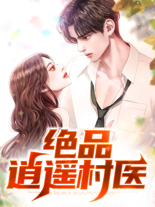 绝品逍遥神医
