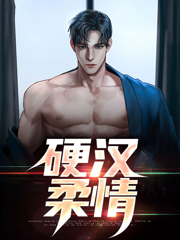 硬汉柔情作文