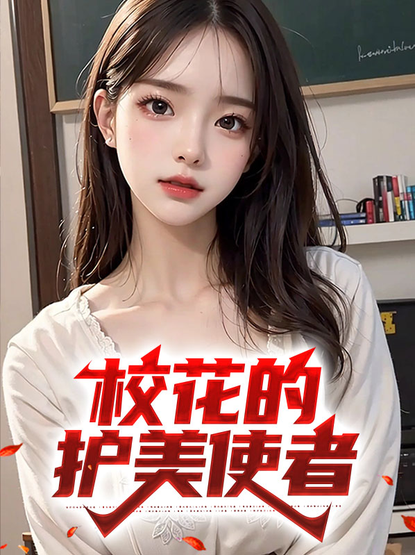 校花的护美使者免费阅读