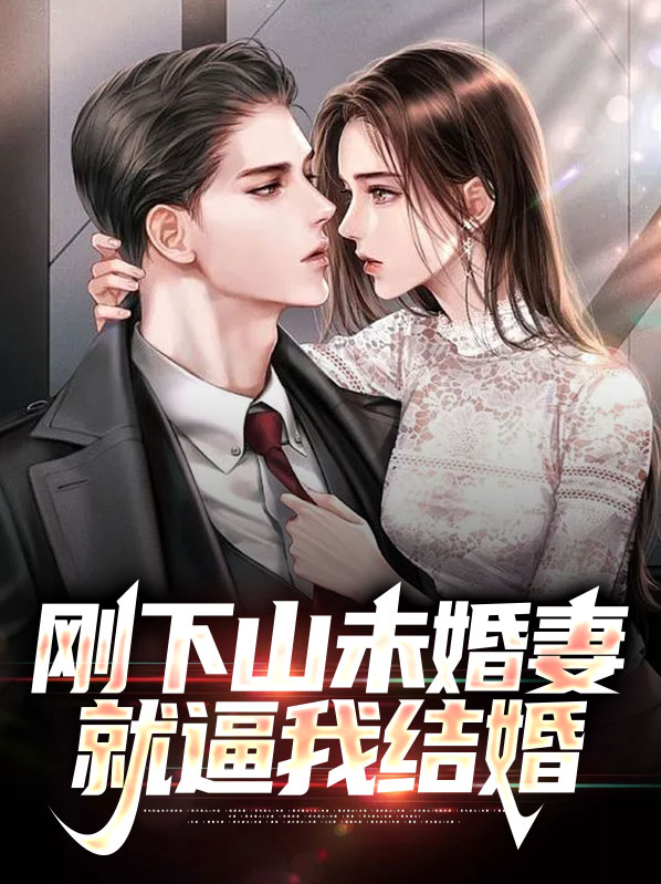 小伙下山娶未婚妻