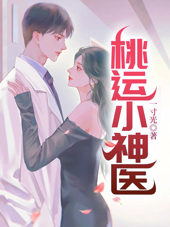 桃运小神医 陈小凡