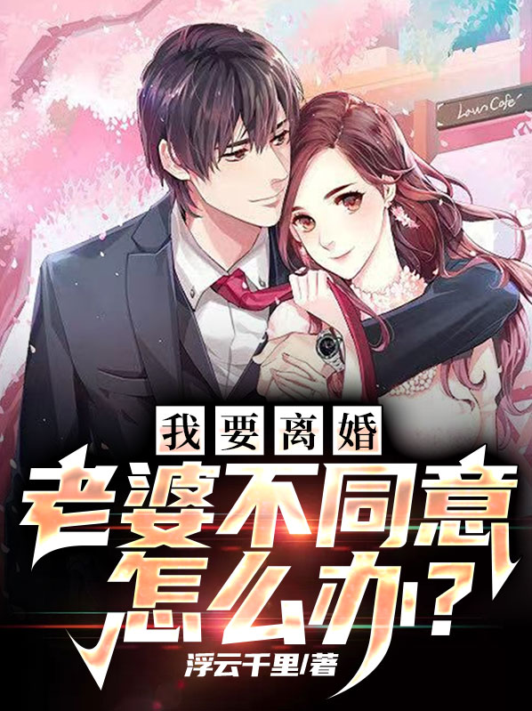 老婆要离婚老公不同意怎么办