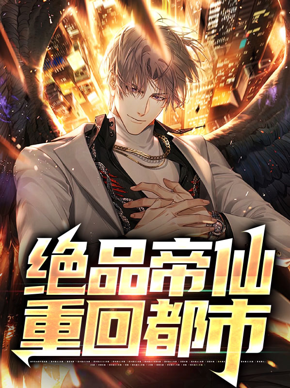都市绝品仙帝免费阅读