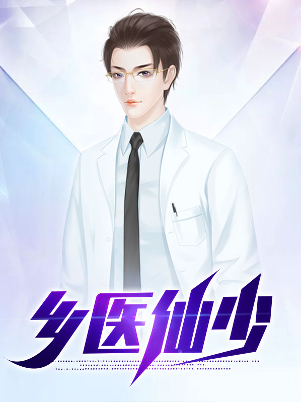 乡村少医仙