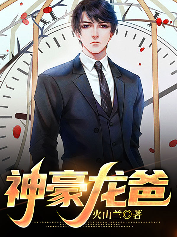 神豪龙爸电视