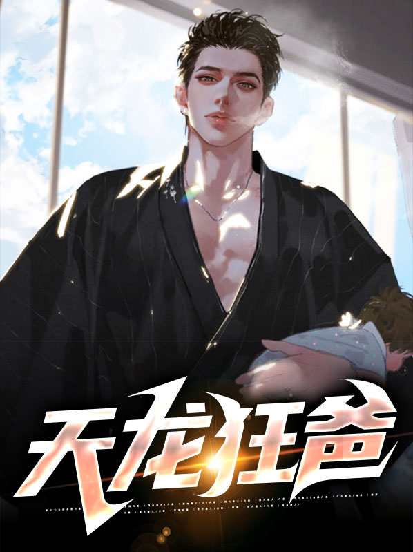 天龙狂婿第七集